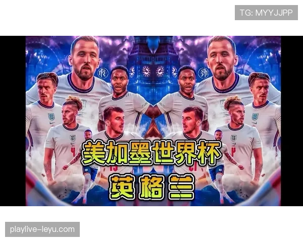 英格兰队2026世界杯前景分析：阵容实力与夺冠热门概率